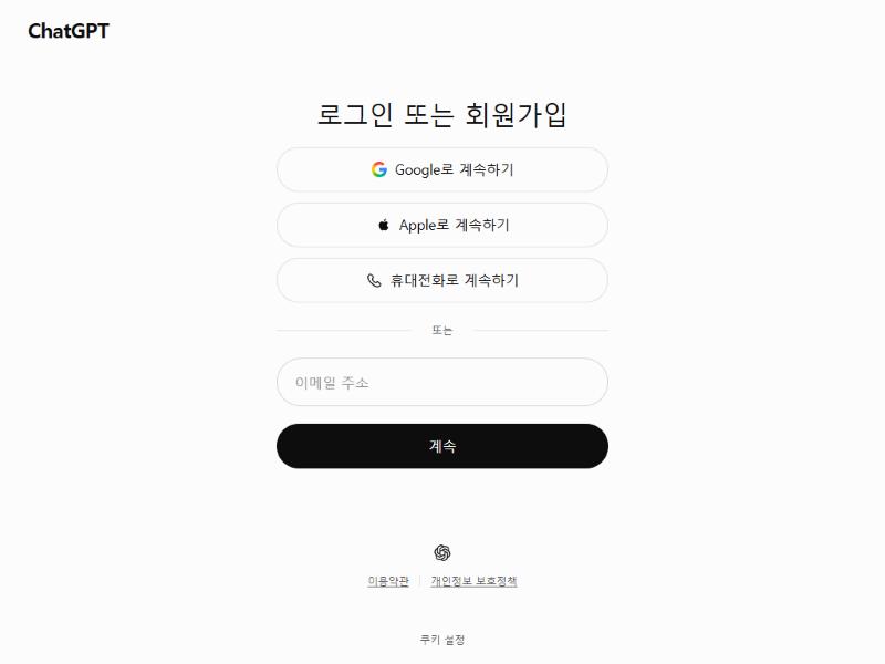 ChatGPT 로그인 또는 회원가입 화면