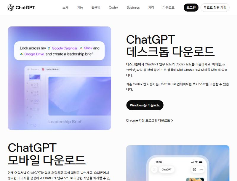 ChatGPT 다운로드 페이지