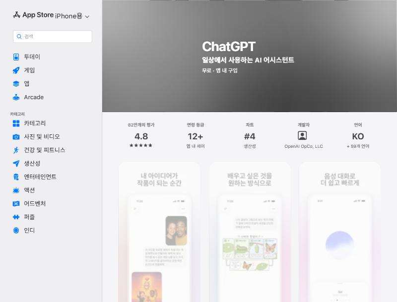 App Store의 ChatGPT