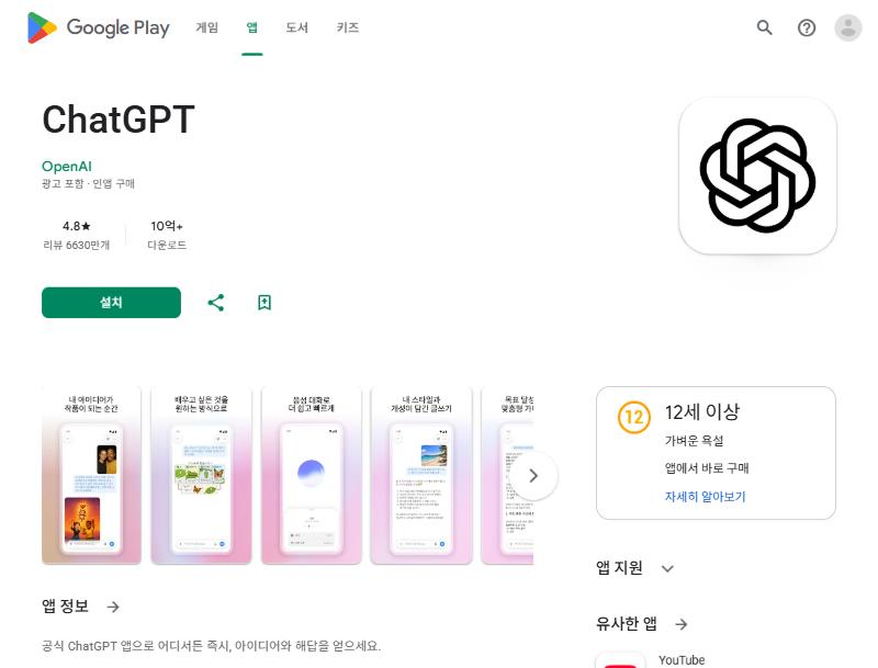 Google Play의 ChatGPT